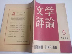 文学评论  1963、5（著名作家罗广武用书——见封面罗广武）