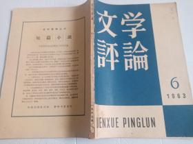 文学评论  1963、6（著名作家罗广武用书——见封面罗广武）