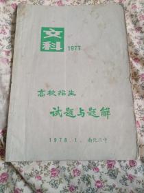 文科  1977  ——高校招生试题与题解