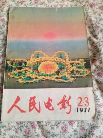 人民电影   1977、2—3合刊