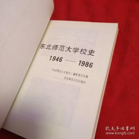 东北师范大学校史 1946―1986