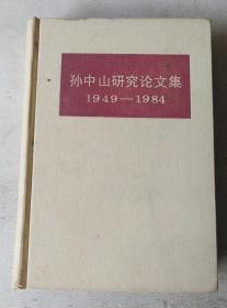 孙中山研究论文集 1949-1984 下