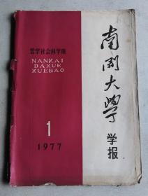 南开大学学报 哲学社会科学版 1977年1期