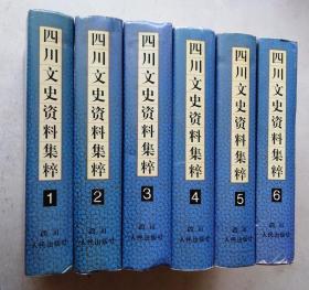 四川文史资料集粹  1-6卷  全六册合售