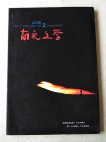 南充文学 2009年2期