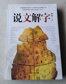 说文解字