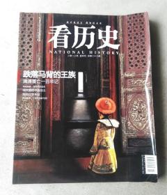 看历史 2012年1月刊 满清覆亡一百年记