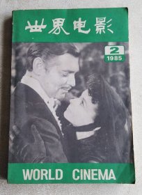 世界电影 1985年第2期