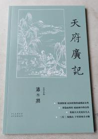 天府广记 2022年第3期