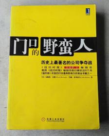 门口的野蛮人：历史上最著名的公司争夺战