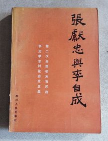 张献忠与李自成——第二次全国明末农民战争史学术讨论会论文集