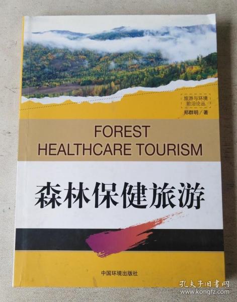 森林保健旅游