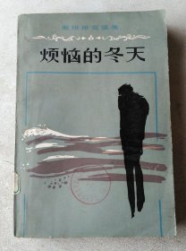 约翰·斯坦贝克作品系列：烦恼的冬天