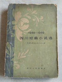 1959—1962四川短篇小说选