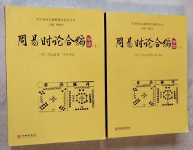 周易时论合编导读（上下）