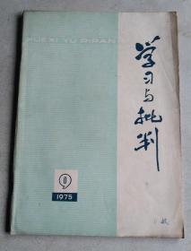 学习与批判  1975年9期