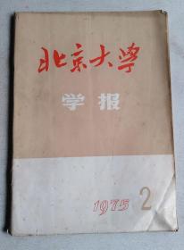 北京大学学报 哲学社会科学版 1975年2期