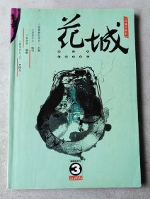 花城  2003年3期 总第142期（本期刊登残雪的小说《男孩小正》等）