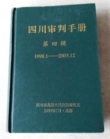 四川审判手册 第四辑 1998、1——2003、12