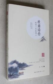 杜甫诗传——孤舟一系故园心（浪漫古典行·人物卷）