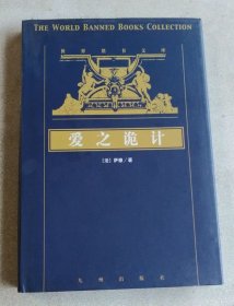 爱之诡计 （大32开精装带书衣）