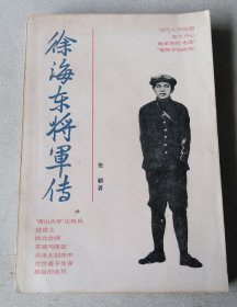 徐海东将军传