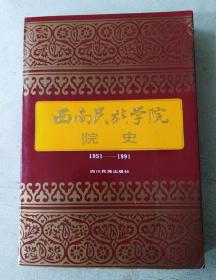 西南民族学院院史:1951～1991