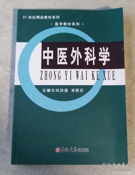 中医外科学