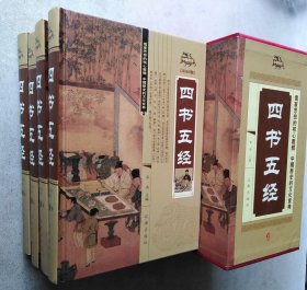 四书五经（精装全4册）