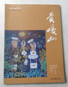 贡嘎山 2014年第6期