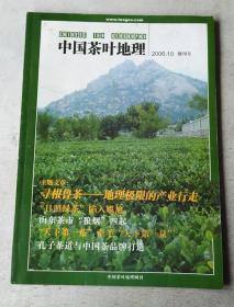 中国茶叶地理 2006、10 创刊号