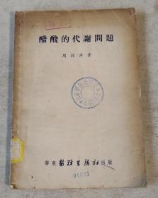 50年代老医书：醋酸的代谢问题