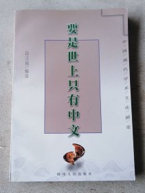 要是世上只有中文