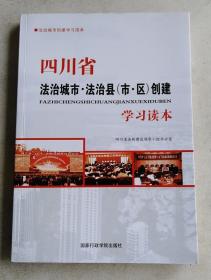 四川省法治城市法治县（市区）创建学习读本