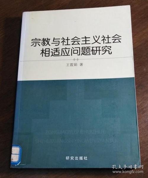 宗教与社会主义社会相适应问题研究