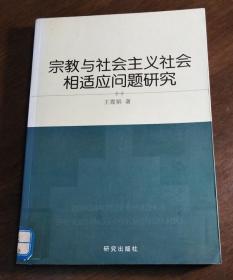 宗教与社会主义社会相适应问题研究