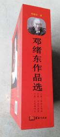 邓绪东作品选（16开盒装 上中下册）