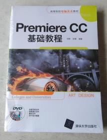 Premiere CC基础教程/高等院校电脑美术教材