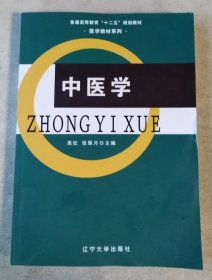 中医学/普通高等教育“十二五”规划教材·医学教材系列