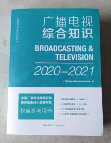 广播电视综合知识(2020-2021)