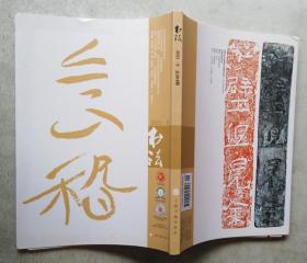 书法 2021年9期 总第384期