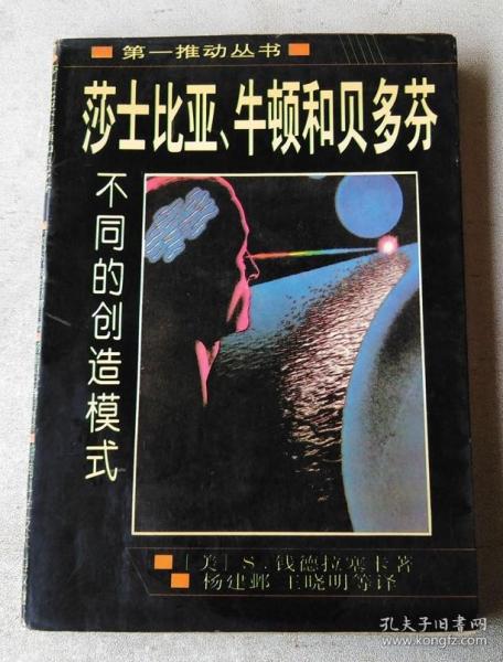 莎士比亚、牛顿和贝多芬：不同的创造模式