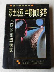 莎士比亚、牛顿和贝多芬：不同的创造模式