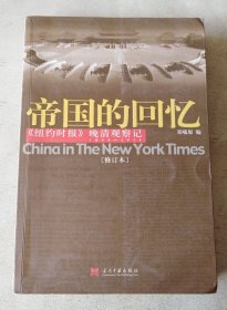 帝国的回忆：晚清观察记 1854-1911