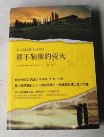 那不勒斯的萤火（被誉为欧美文坛近十年来的“灯塔”巨作，跟《追风筝的人》《阿甘正传》一样震撼灵魂、给人力量。）