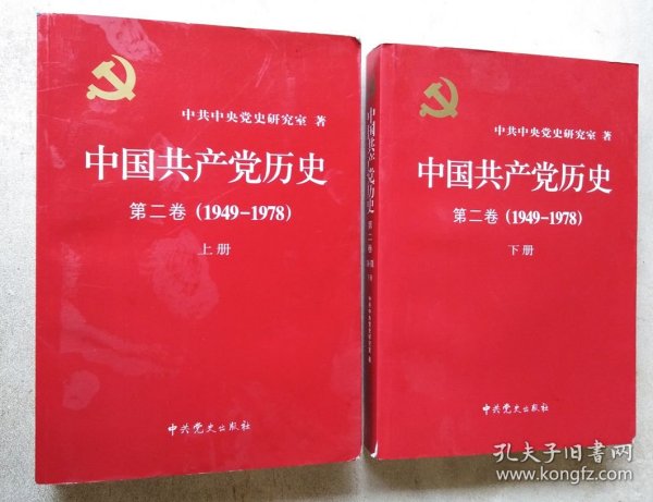 中国共产党历史（第二卷）：第二卷(1949-1978)