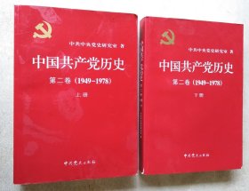 中国共产党历史（第二卷 上下册）(1949-1978)