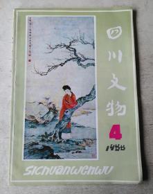 四川文物 1988年4期