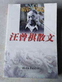 汪曾祺散文