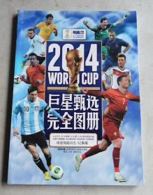 2014年巴西世界杯 完全珍藏版图册 巨星甄选 完全图册·球迷观战记事簿